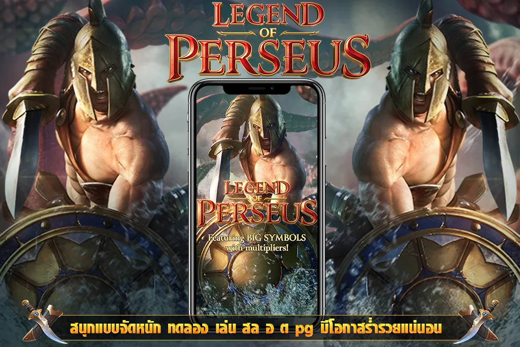 ทดลองเล่นสลอต JDB Legend of Perseus ร่ำรวยไปกับตำนานเทพ