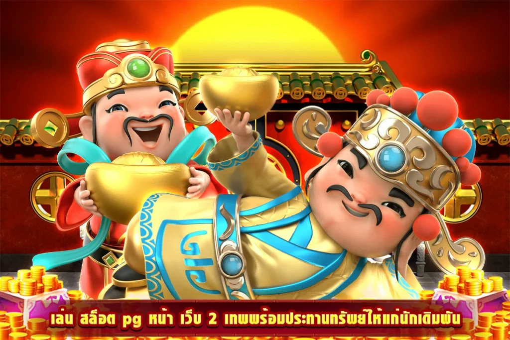 เทพเจ้าแห่งโชคลาภทั้งสองพร้อมประทานพรให้แก่นักเดิมพันที่เข้ามากดสปินและลุ้นรางวัลกับทางเว็บไซต์ของเราได้เลยแบบจัดเต็ม