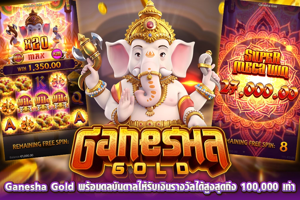 JDB slot ฟรีเครดิต Ganesha Gold รุ่งเรือง มั่งคั่ง กับความสุขตลอดทั้งการเดิมพัน