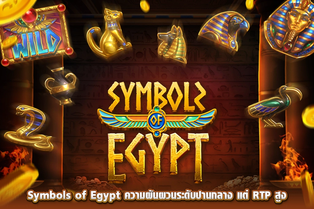 สล็อตค่ายJDB Symbols of Egypt ไขสัญลักษณ์สุดลึกลับในอียิปต์