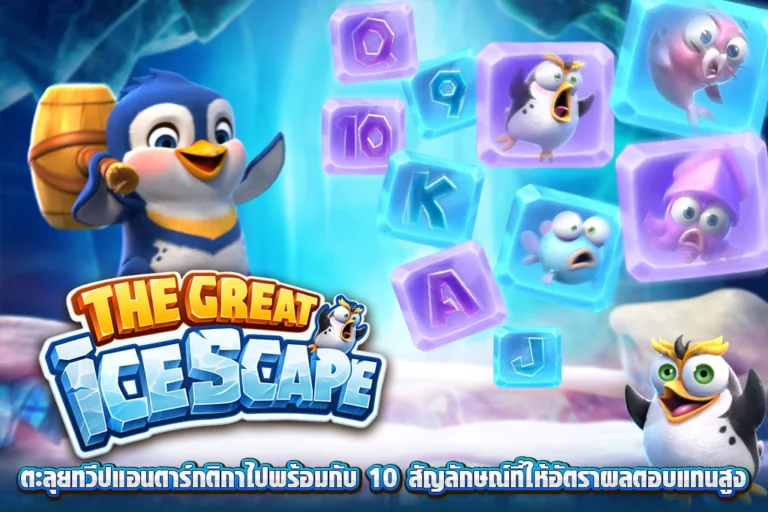 แนะนำเว็บตรงสล็อต The Great Icescape ตะลุยทวีปแอนตาร์กติกา