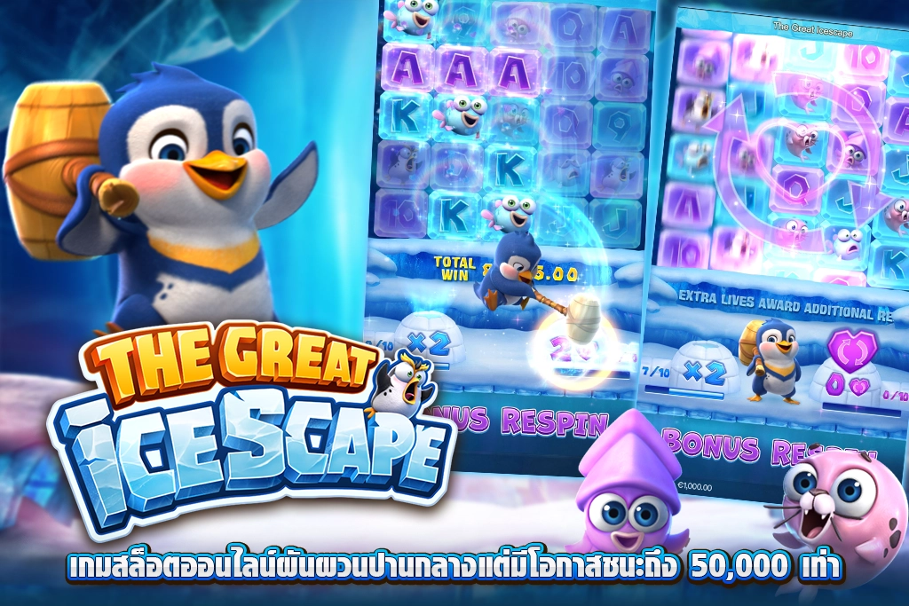 แนะนำเว็บตรงสล็อต The Great Icescape ตะลุยทวีปแอนตาร์กติกา