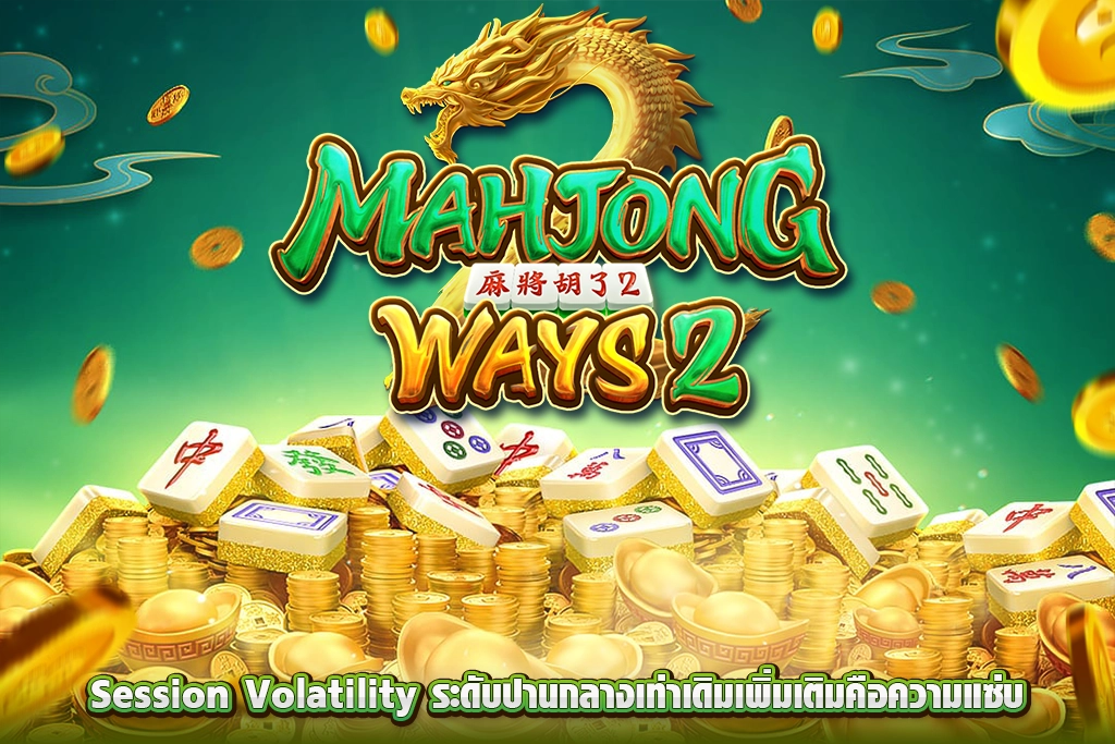 สล็อตเจดีบี Mahjong Ways 2 เกมภาคต่อเพิ่มโบนัส