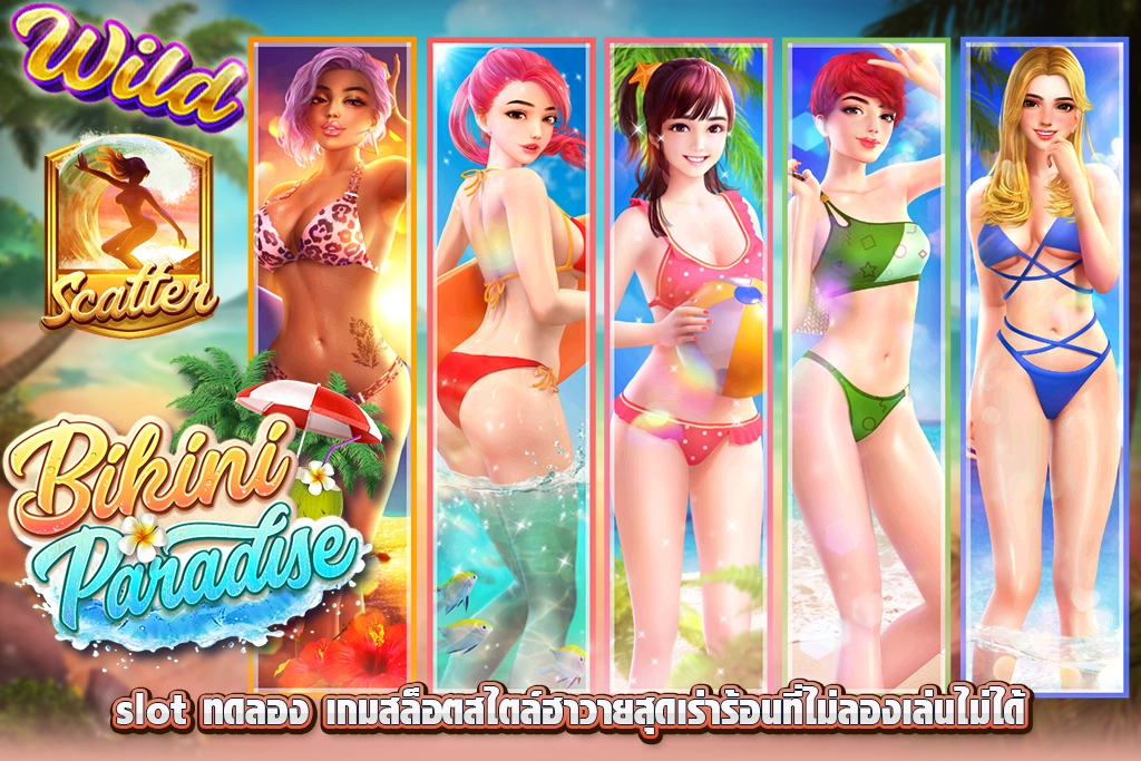 Bikini Paradise เป็นเกมสล็อตออนไลน์ ค่าย pg สล็อต ที่มาในรูปแบบ 5 วงล้อ 4 แถว ที่มีความผันผวนอยู่ในช่วงปานกลางเท่านั้น Bikini Paradise ยังเป็นเกมสล็อตออนไลน์จาก PG