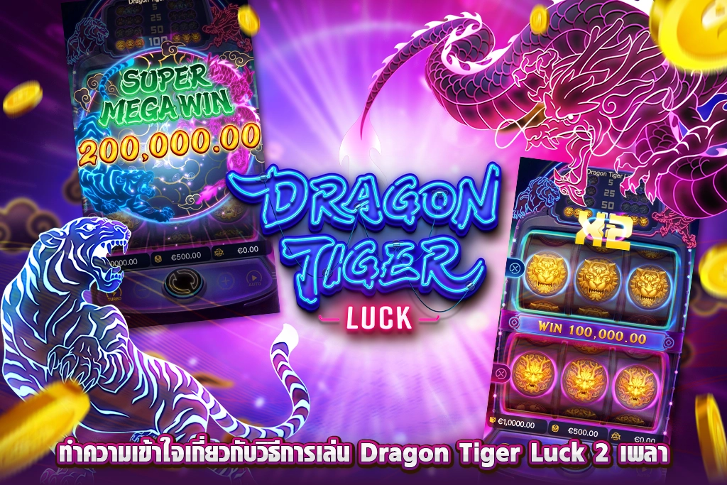 ผู้ที่เข้าเล่นเกม Dragon Tiger Luck บน pgcredit ที่เริ่มต้นกดสปิน ทั้ง 2 เพลาจะเริ่มต้นทำงานพร้อมกัน โดยเมื่อใดก็ตามที่เพลาข้างบนและข้างล่างสุดได้รับเงินรางวัลทั้งคู่ ย