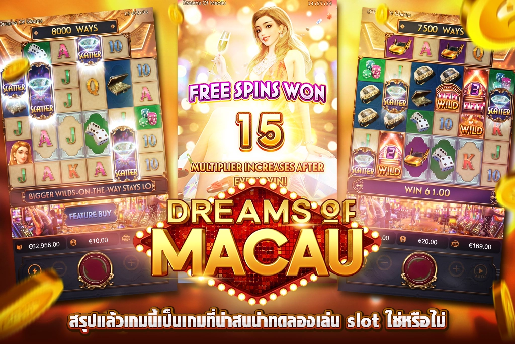 โดยในภาพรวมเกมสล็อตออนไลน์ Dreams of Macau ถือว่าเป็นเกมที่ดีเกมที่จะทำให้ผู้เล่น PG เครดิต พบกับยอดเงินรางวัลที่จะได้รับเป็นผลตอบแทนที่ค่อนข้างสูงกว่าเกมสล็อตที่มีระดับความผันผวนปานกลางเหมือนกัน