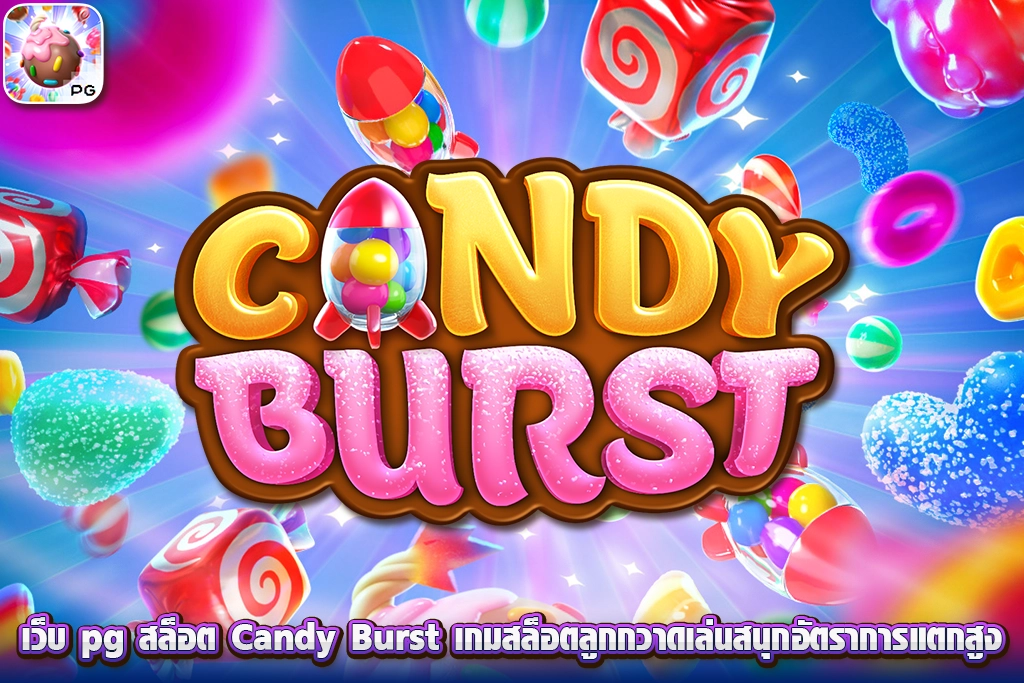Candy Burst เว็บ pg สล็อต อีกเกมที่จะมาทำให้ผู้ชื่นชอบเกมสล็อตออนไลน์สายขนมปังต่างประทับใจกันอย่างแน่นอน