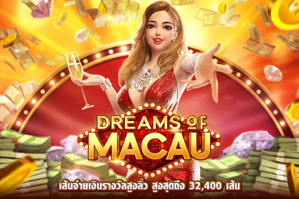 สล็อต JDB ทดลองเล่นฟรี Dreams of Macau ท่องโลกมาเก๊า