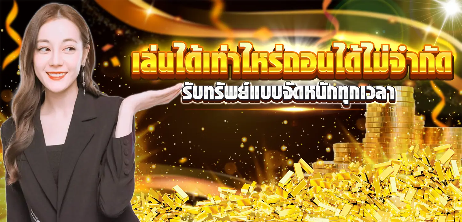 ฝาก 1000 ฟรี 1000 แจกแบบเต็มแม็กถอนได้ไม่จำกัด