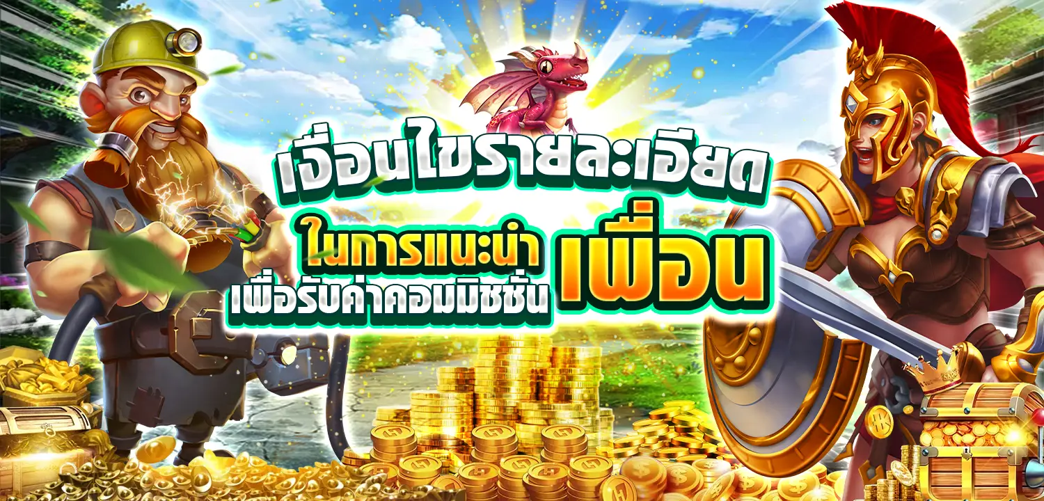 โปรสุดพิเศษ โปรแนะนำเพื่อน10% คุ้มจนจุกไม่ต้องลงทุนก็มีรายได้