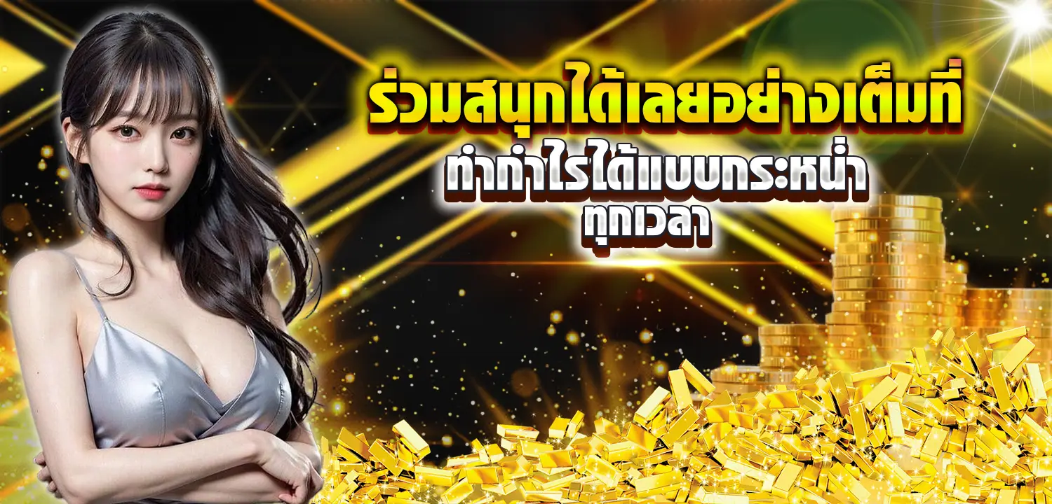 ฝาก 1000 ฟรี 1000 แจกแบบเต็มแม็กถอนได้ไม่จำกัด