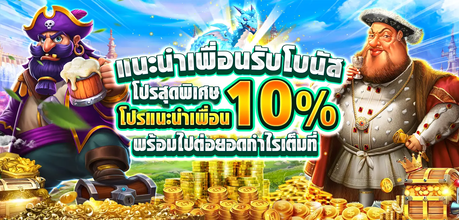 โปรสุดพิเศษ โปรแนะนำเพื่อน10% คุ้มจนจุกไม่ต้องลงทุนก็มีรายได้